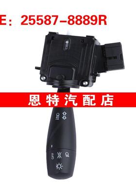 25587-8889R适用于雷诺大灯前照灯雾灯控制组合开关255878889R