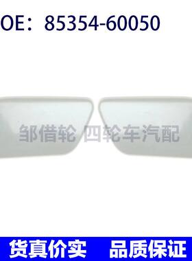 85353-60050 85354-60050适用12-15丰田兰德酷路泽前照灯喷水枪盖
