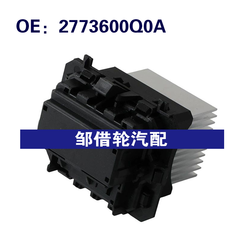 2773600Q0A适用于2001-2016日产逍客空调加热器鼓风机电阻器