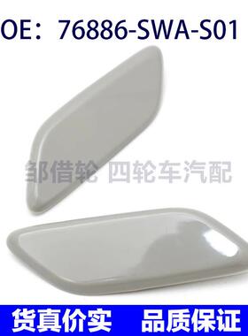 适用本田CRV大灯清洗盖大灯喷水枪盖76887-SWA-S01 76886-SWA-S01