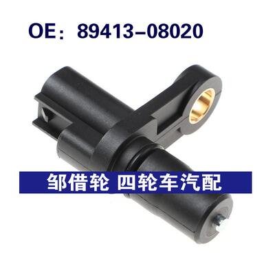 89413-08020适用于丰田输出变速箱转速曲轴位置传感器8941308020
