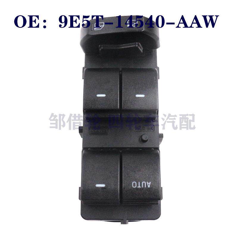9E5T14540AAW适用福特Fusion玻璃升降电动车窗开关9E5T-14540-AAW