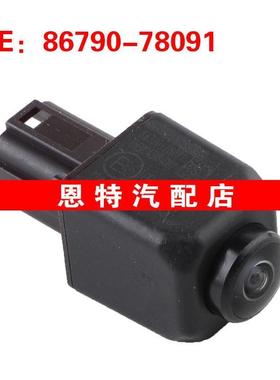 8679078091 86790-78091适用于丰田停车辅助摄像头后视倒车摄像头