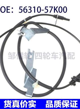 56310-57K00适用于铃木雨燕右后ABS轮胎防抱死传感器5631057K00