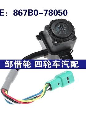 867B078050适用于toyota丰田后视倒车倒车车载摄像头867B0-78050
