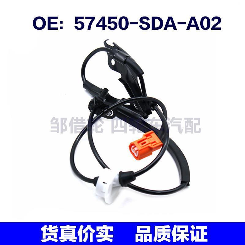 57450SDAA02适用于本田汽车ABS传感器防抱死传感器57450-SDA-A02