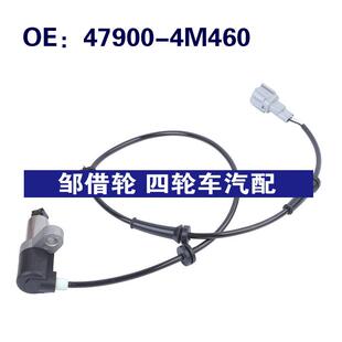 47900-4M460适用于日产Sentra汽车ABS防抱死传感器479004M460