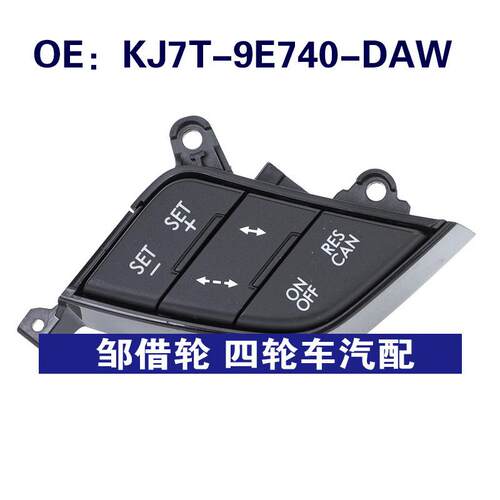 KJ7T-9E740-DAW适用于福特汽车 方向盘开关 定速巡航控制按钮开关