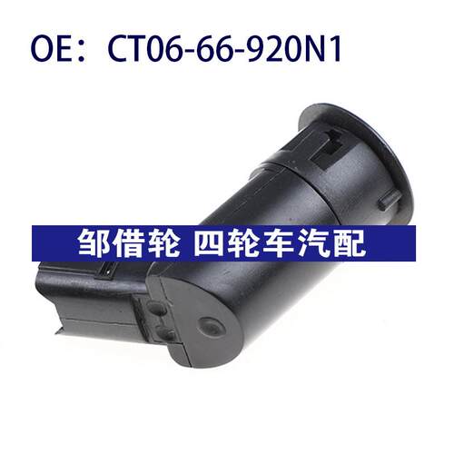 CT0666920N1适用于马自达福美来倒车雷达电眼传感器CT06-66-920N1