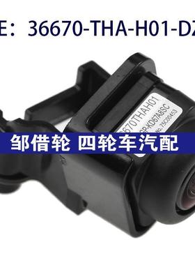 36670-THA-H01-DZJ适用于本田冠道倒车后视摄像头36670THAH01DZJ