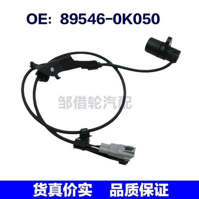89546-0K050适用于丰田轮速传感器ABS防抱死刹车感应线895460K050