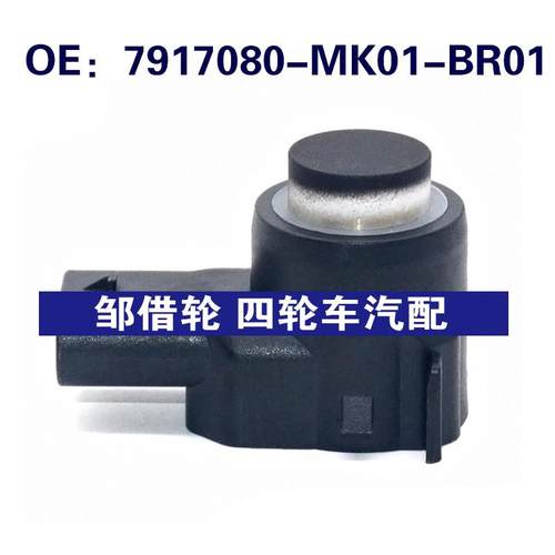 适用于长安汽车倒车雷达探头 PDC电眼传感器  7917080-MK01-BR01