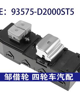 93575-D2000ST5 93575D2000ST5适用现代玻璃升降器单开关车窗开关