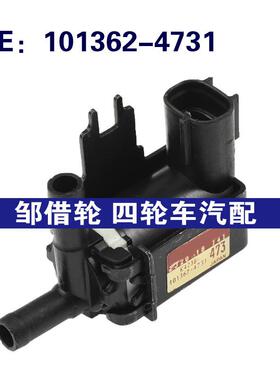 101362-4731适用于马自达3蒸汽罐控制电磁阀EGR控制阀1013624731