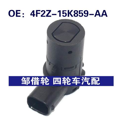 4F2Z15K859AA适用福特倒车雷达探头PDC电眼传感器4F2Z-15K859-AA