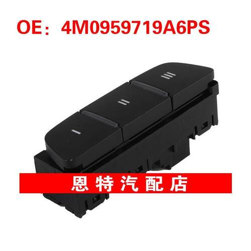 4M0959719A6PS 适用2017-2019奥迪大众 天窗控制开关车顶按钮开关