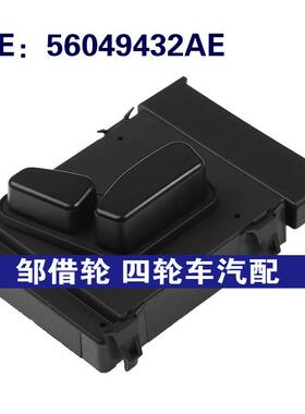56049432AE 56049433AD适用于吉普大切诺基300电动座椅调节开关
