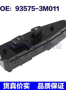 935753M011适用现代玻璃升降开关电动车窗主控制开关93575-3M011