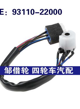 93110-22000 9311022000适用现代雅绅特点火电缆开关点火开关模块