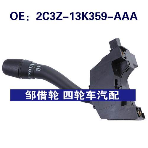 2C3Z-13K359-AAA适用于福特转向灯组合开关雨刷器2C3Z13K359AAA