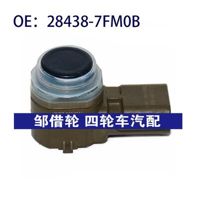 284387FM0B适用于日产尼桑倒车雷达探头PDC电眼传感器28438-7FM0B