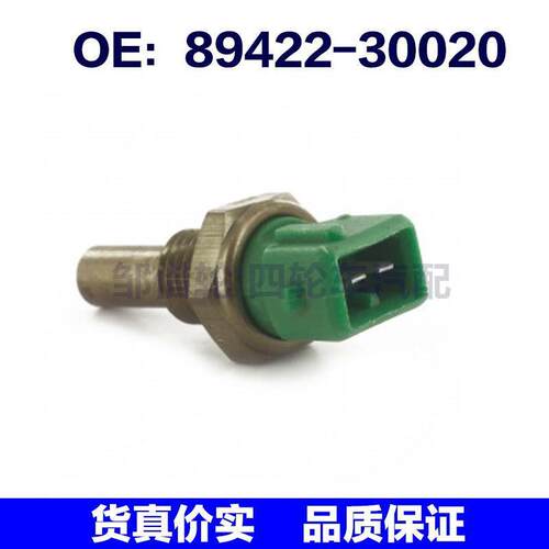 8942230020适用丰田海拉克斯LN46 水温感应传感器89422-30020