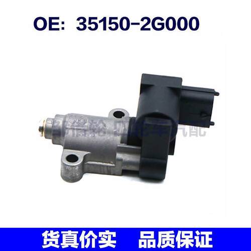 351502G000适用于现代起亚怠速马达汽车控制阀传感器35150-2G000