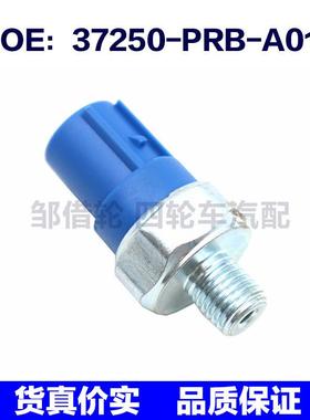 适用于本田机油压力传感器37250PRBA01 37250-PRB-A01