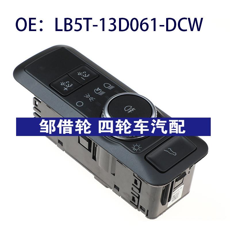 LB5T-13D061-DCW适用于福特汽车大灯开关控制开关LB5T13D061DCW