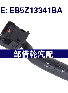 EB5Z13341BA适用2012-2015福特探险者大灯控制开关转向柱雨刮开关