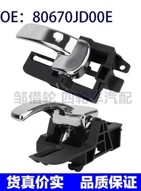 80670JD00E 80671JD00E 适用于07-13日产逍客车门拉手车门内把手