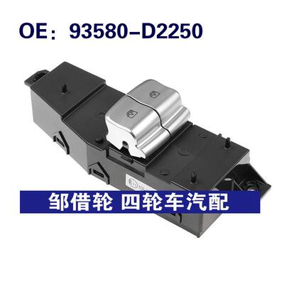 93580-D2250 93580D2250适用于现代玻璃升降器单开关车窗控制开关