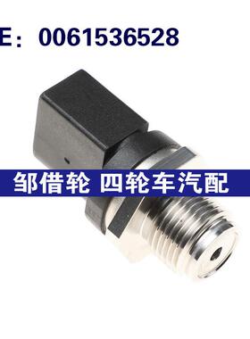 适用奔驰C级CLASS燃油共轨压力传感器0071530228 A0061536528
