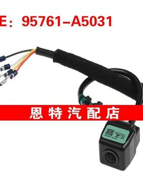 95761-A5031适用于起亚倒车PDC后视辅助车载摄像头95761A5031