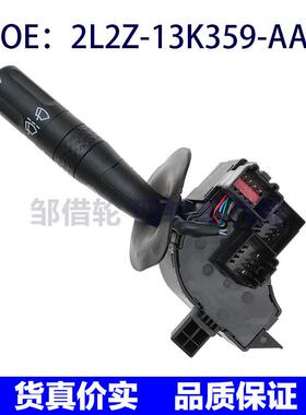 2L2Z13K359AAA适用福特转向信号灯雨刮器组合开关2L2Z-13K359-AAA