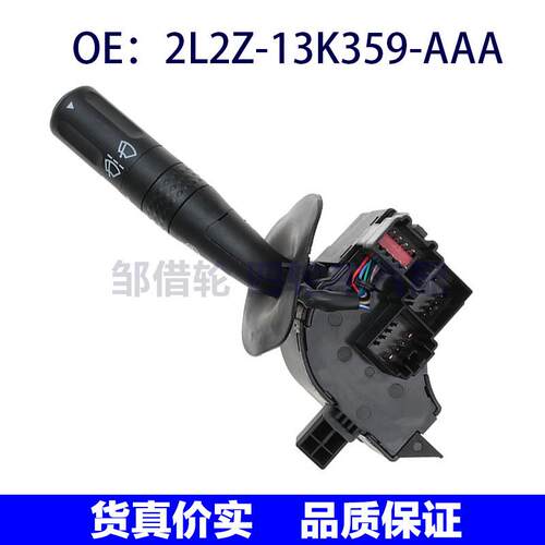 2L2Z13K359AAA适用福特转向信号灯雨刮器组合开关2L2Z-13K359-AAA