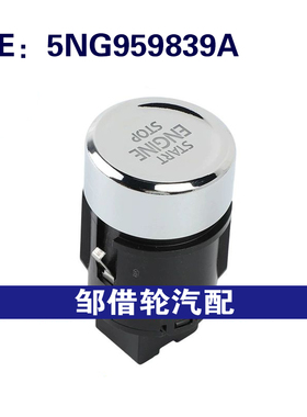 5NG959839A适用于2016-2024大众途观一键启动开关停止启动开关