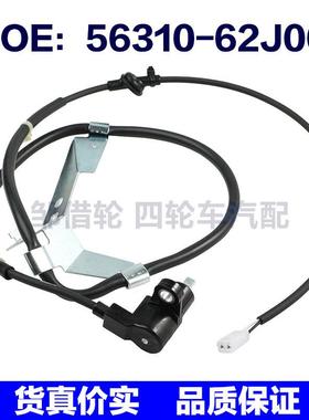 56310-62J00 56320-62J00适用于铃木 ABS轮速传感器 防抱死传感器
