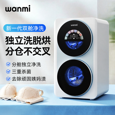 顽米双舱内衣洗衣机桌面款
