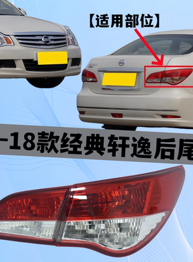 适用于日产经典轩逸后尾灯罩壳