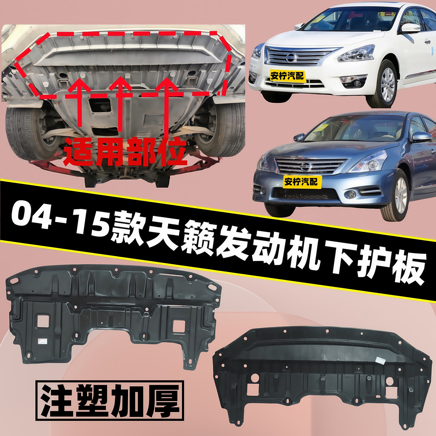 加厚04-07 08-12 13-15款天籁/公爵前杠发动机水箱车头下护板挡板