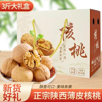 薄皮核桃新货正宗陕西薄皮纸皮核桃生核桃新货大果年货送礼礼盒