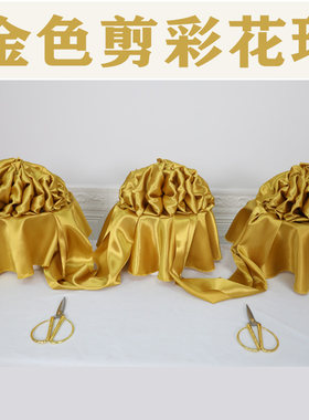 金色剪彩庆典节日绸缎布花球