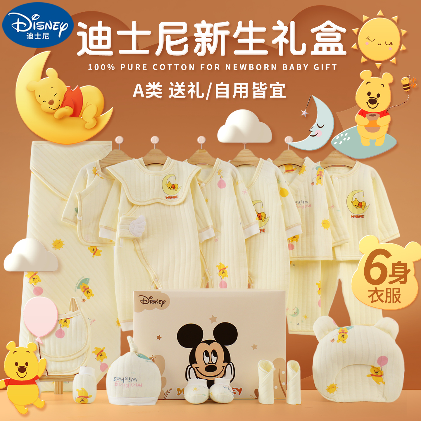 迪士尼纯棉婴儿礼盒套装