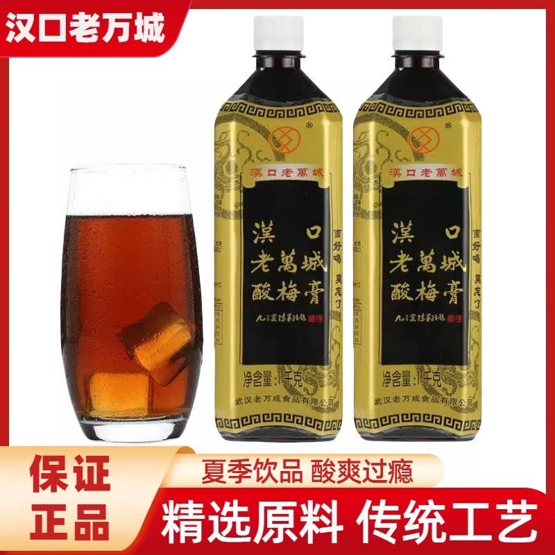 汉口老万城酸梅膏1Kg*2瓶装 浓缩酸梅汤乌梅汁天然冲调饮品原料