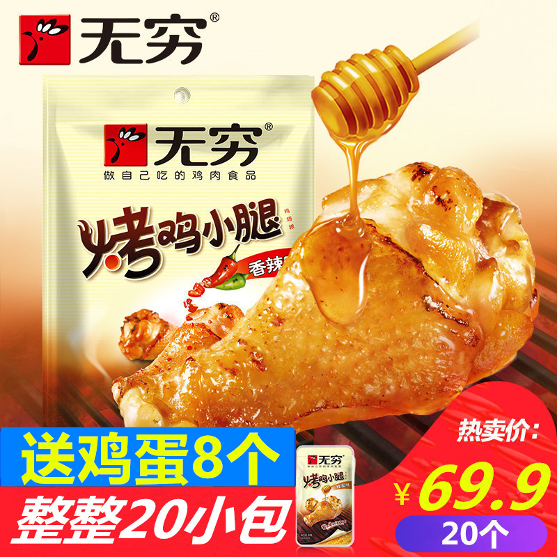 包邮无穷烤鸡小腿 香辣味/蜂蜜味 鸡腿鸡翅根400g20小包休闲食品