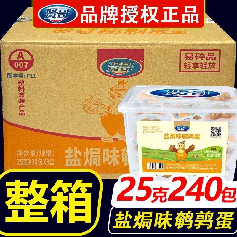 8月新货贤哥鹌鹑蛋盐焗无壳即食