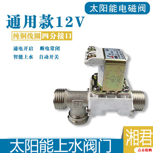 湘君太阳能上水自动阀12v开关阀