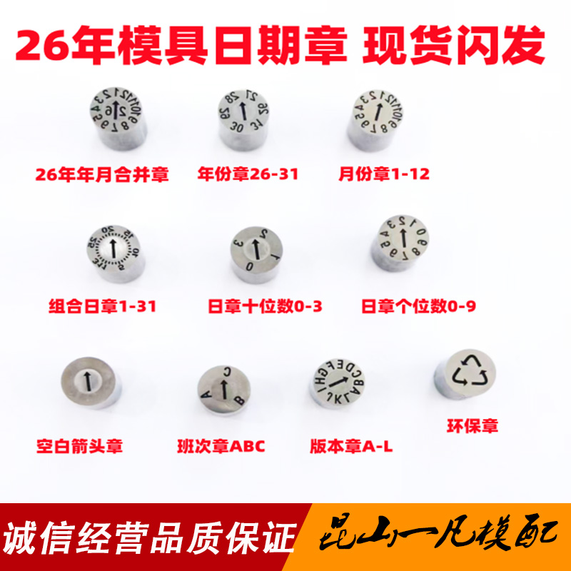 进口模具日期章26年月合并环保章版本班次章数字章三圈章非标订做