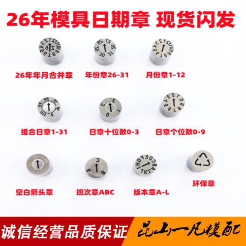 进口模具日期章26年月合并环保章版本班次章数字章三圈章非标订做